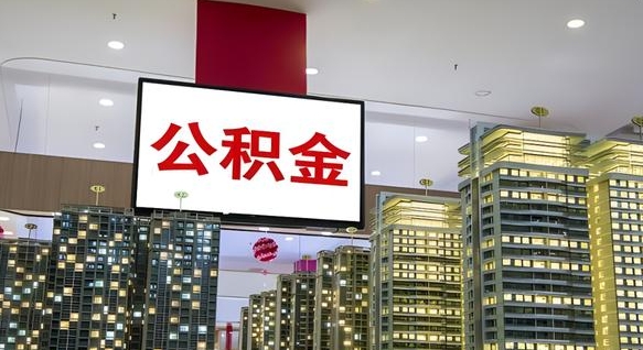 宁德公积金离职提出（公积金离职申请提取要多久到账）